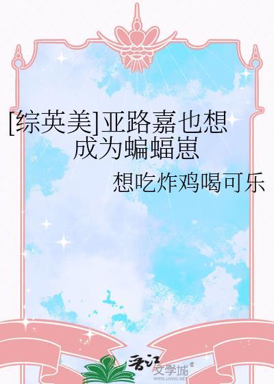 捡到酒厂BOSS幼年体该怎么办