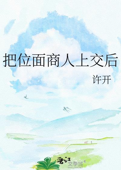 在惊悚小说做怪物之母