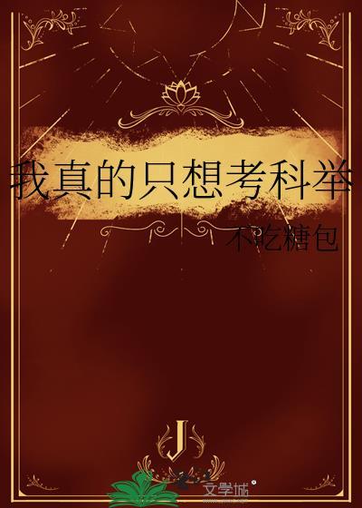 学渣留子,但玄门天才