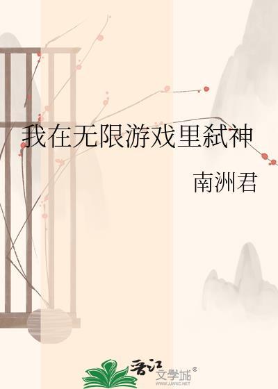 满级悟性：看守国库二十年