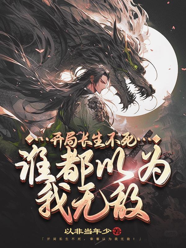 盗墓：穿越盗笔当神仙