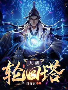 闪婚嫁人，豪门继承人拉我去领证