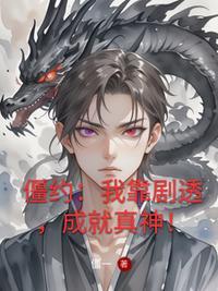掠夺诸天天命，万道天骄吓哭了