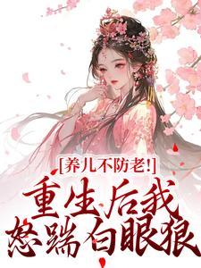 嬴政：嗯？乖孙你一岁想要玉玺？
