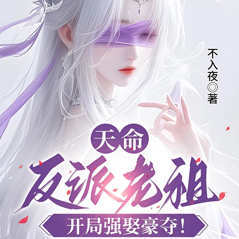 替他撑了六年天下，他封我末等贵人