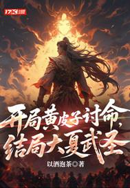 觉醒杀戮天赋，我是杀戮之王
