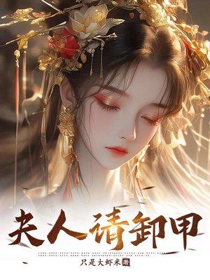 替嫁之后，我成了残少掌中娇