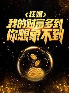 团宠真千金竟是玄门大佬