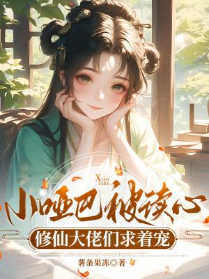 我的青梅竟都是游戏BOSS