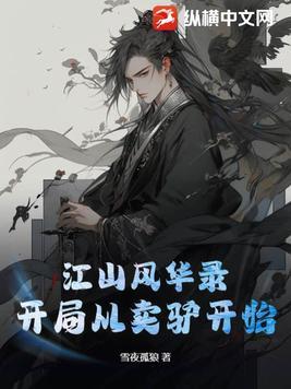 直播：山仙水灵，网友却报妖妖灵