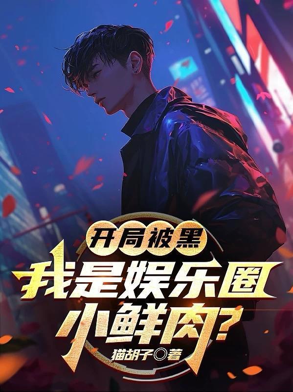 我拿妈妈棺材本赌一把，结果被骗到只剩一条内裤