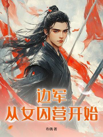 我在末世打造女神天团