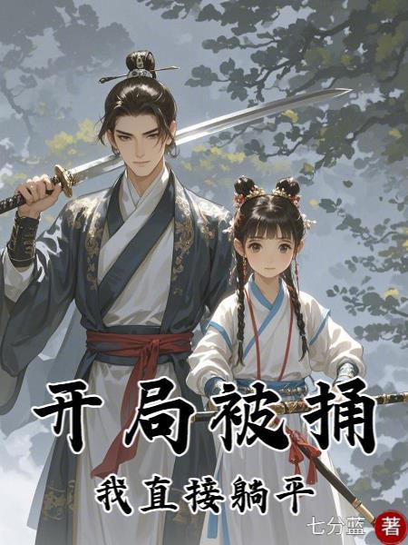开局噶我腰子？断亲！必须断亲
