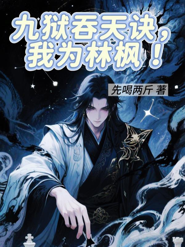 长生仙途：从山村苟到万古