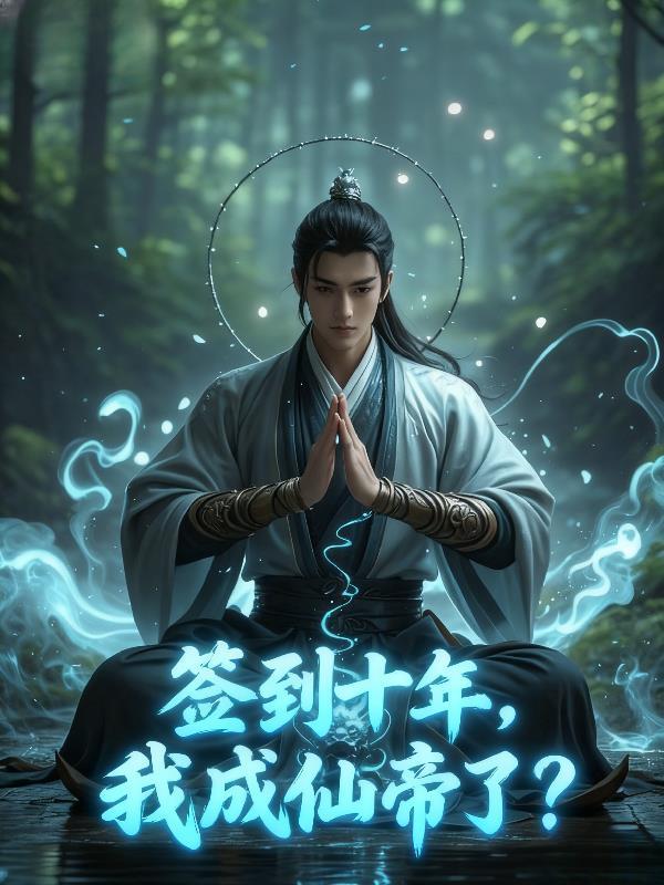 废柴丹修：万灵归源图带我逆天改