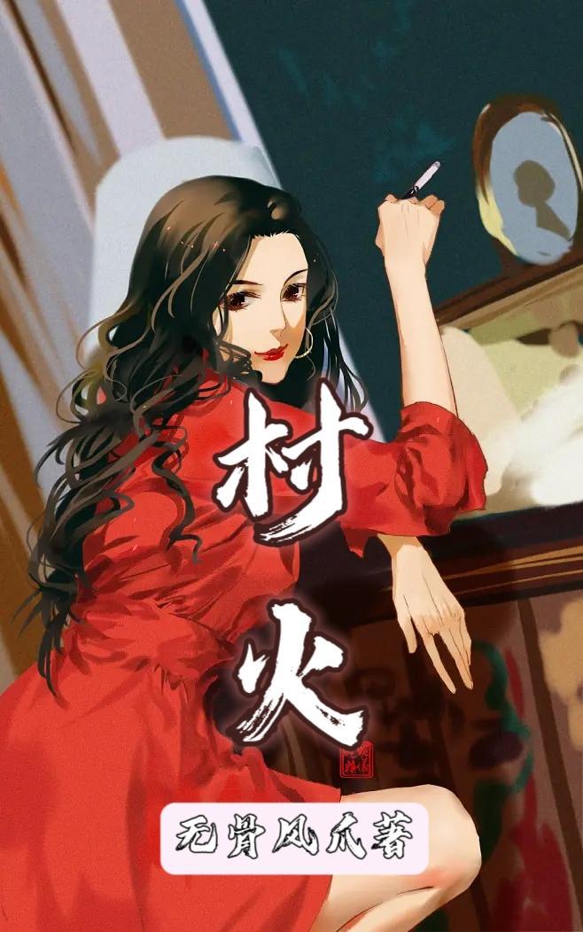 邪修师妹炸碉堡,扛毒追着正派跑