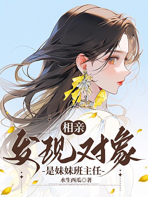替嫁后真千金成了玄门大佬