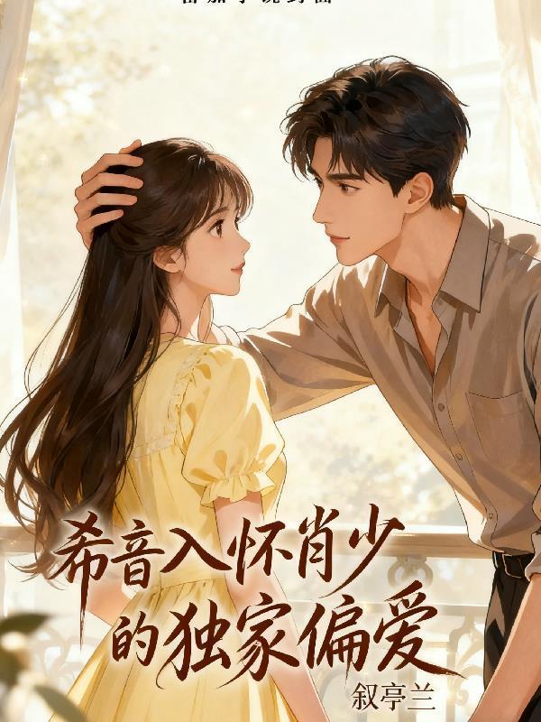 死遁后世子他后悔了