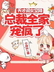 禁止相亲：宋总他跪地求名分