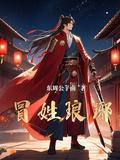无敌从降妖除魔开始
