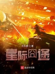 我只想安静的做个苟道中人精校反和谐加料版