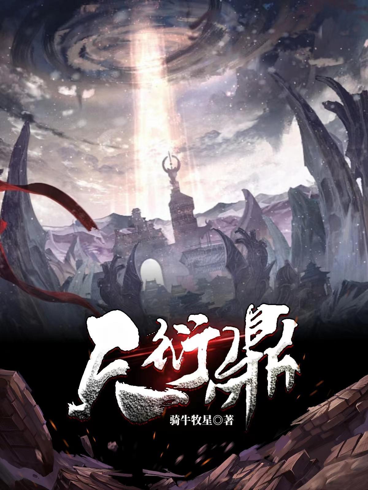 无上高武