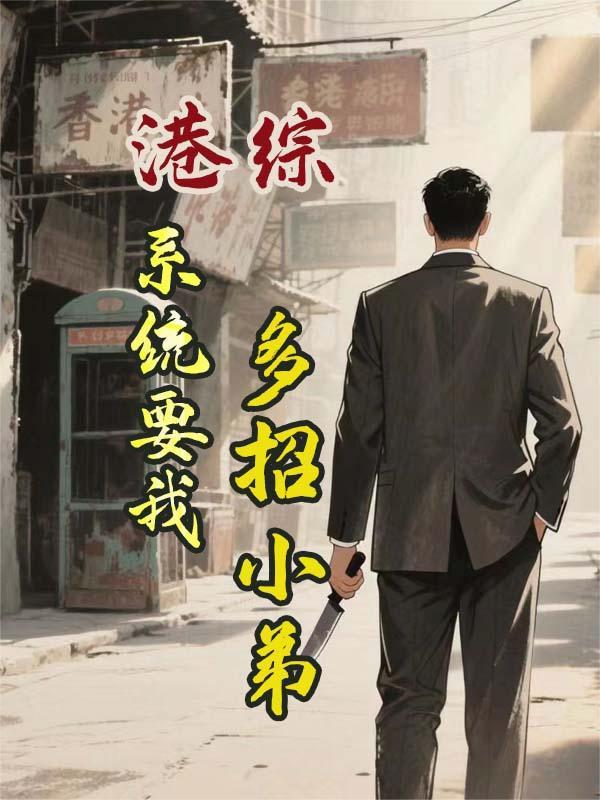 穿越笑傲江湖,别人练武我修仙