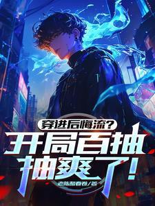 韩立:开局小瓶,一路爽到道祖境