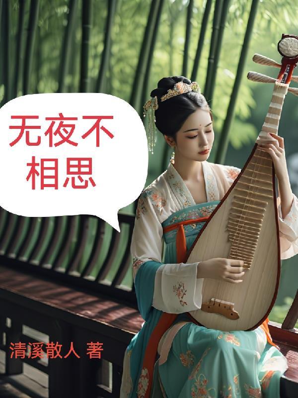 穿到荒年，啃啥树皮我带全家吃肉