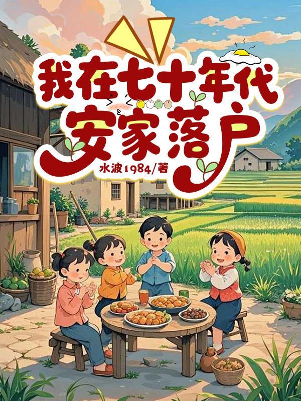 换亲六零，娇娇靠签到撩禁欲大佬