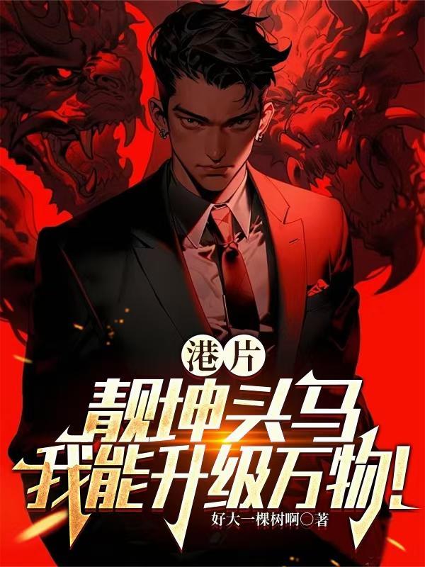 游戏入侵：以生肖构筑恶魔序列