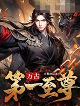 红楼之万人之上