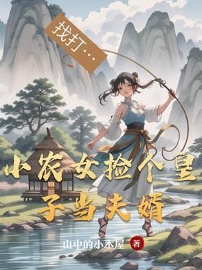 村里寻亲不小心拯救世界