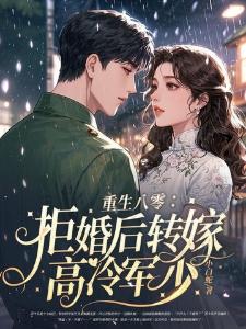 这下玩大了好哥们竟是未婚妻