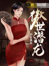 富家千金兔耳姐姐想要和我谈恋爱