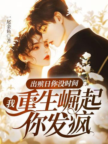 重生当官，我娶了阁老的孙女