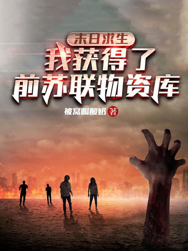 快穿之废土女配被迫万人迷