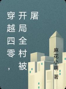 恶毒师妹失忆后,师兄们悔疯了