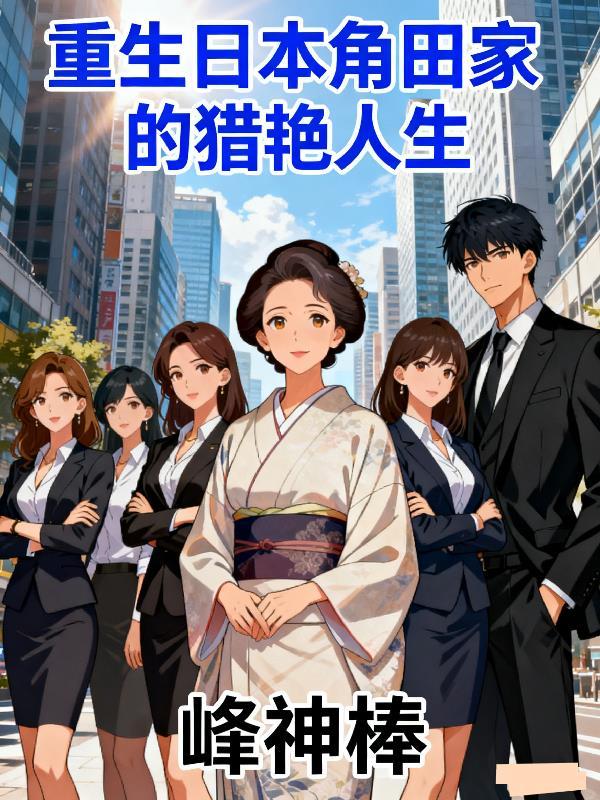 综武：从同福客栈开始卖罐子