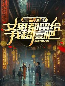 修真太逆天:从收尸工成道祖