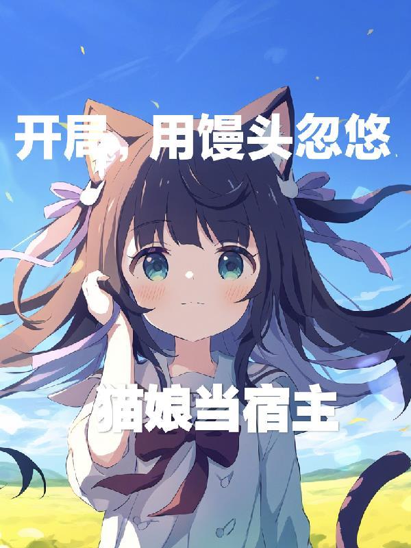 高武纪元：万界刀尊系统一刀斩神