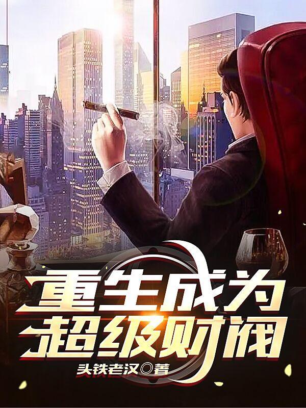 穿越修仙界：我用太阳能修炼