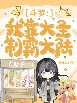 修什么仙?那是找死!
