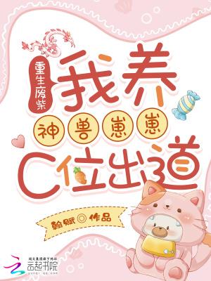 渣爹抛妻弃子?我们吃肉你别馋