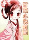 蛇瞳