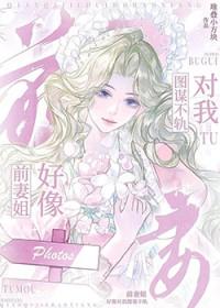 破產后，大佬千亿哄她领证