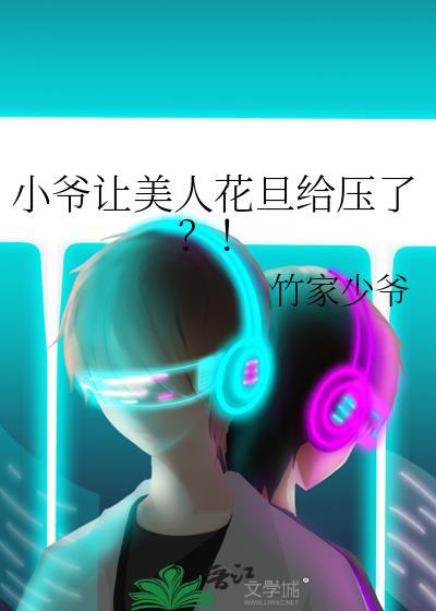 真少爷他危险又迷人