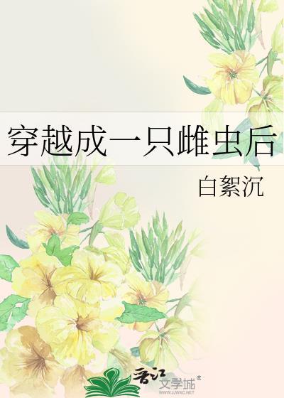 和美艳作精成婚后