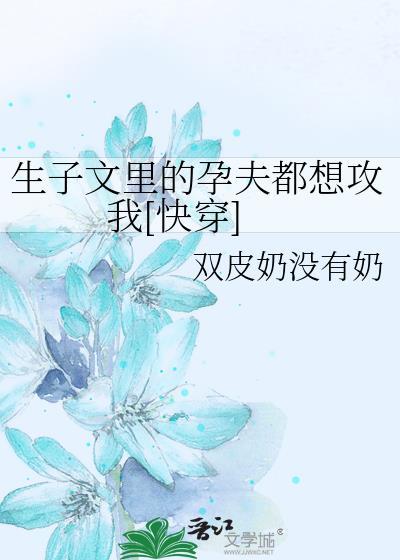 系统喊我妈后死对头O沦陷了