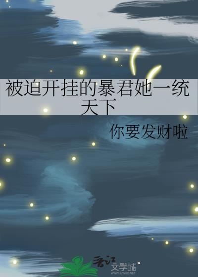 我全家成了亡国皇室